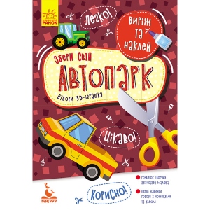 Книга для дозвілля Ранок КЕНГУРУ Виріж і наклей. Збери свій автопарк, укр (346820) порівняти ціни