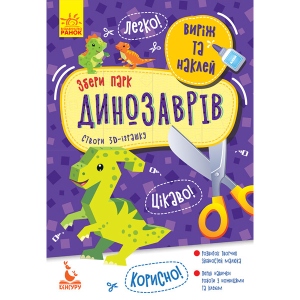 Книга для дозвілля Ранок КЕНГУРУ Виріж і наклей. Збери парк динозаврів (Укр) (346822) в Україні