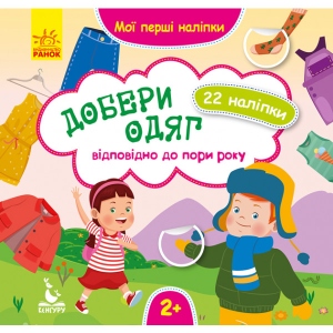 Книга для дозвілля Ранок КЕНГУРУ Мої перші наклейки. Добери одяг відповідно до пори року. (Укр) (346823)
