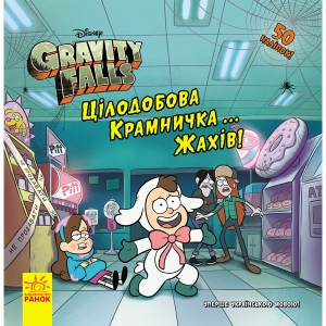 Книга для дозвілля з наліпками Ранок Дісней. Ґравіті Фолз. Історії. Цілодобова крамничка ... жахів !, укр (347969)