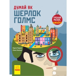 Енциклопедія розвитку Ранок Думай як: думай як Шерлок Холмс, укр (341723)