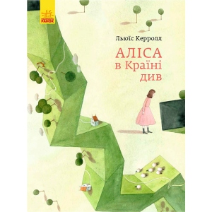 Казки Ранок Класика в ілюстраціях Аліса в Країні Чудес, укр (341810)