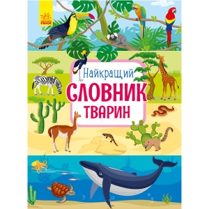 Проза Ранок Кращий словник тварин, укр (341861)