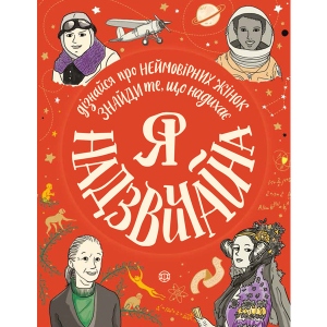 Енциклопедія розвитку Жорж Я - надзвичайна, укр (341990)