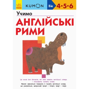 Навчальна книга Ранок KUMON: Вчимо англійські рими, укр (342018)