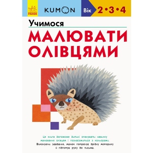 Розвиваюча книга Ранок KUMON: Вчимося малювати олівцями, укр (342024)