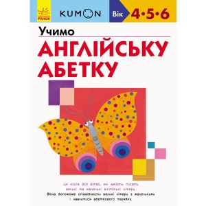 Навчальна книга Ранок KUMON: Вчимо англійський алфавіт, укр (342025)