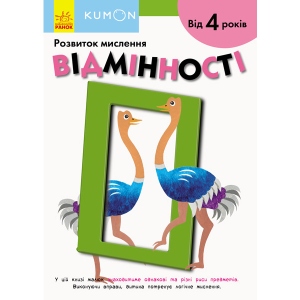 Розвиваюча книга Ранок KUMON: Відмінності, укр (342022)