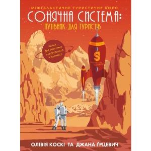 Енциклопедія розвитку Жорж СОНЯЧНА СИСТЕМА: путівник для туристів, укр нон-фікшн (342 792) фірмовий сайт