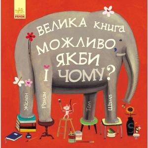 Проза Ранок Можливо, якби і чому ?, укр (343007)