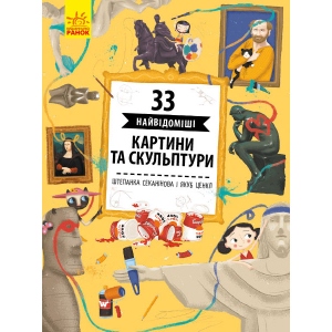 Енциклопедія наукова Ранок Історії архітектури: 33 цікавих картини і скульптури, укр (343015)