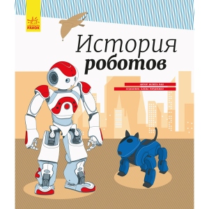 Енциклопедія про техніку Ранок Енциклопедія: Історія роботів, рус (343017)
