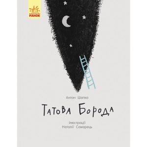 Проза Ранок Батькова борода, укр (343010)