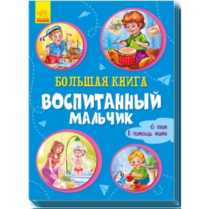 Книга про поведінку Ранок Велика книга: Велика книга. Вихований хлопчик, рус (343610)