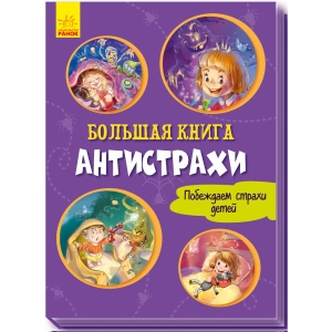 Книга про емоції Ранок Велика книга: Велика книга. Аністрахі, рус (343612)