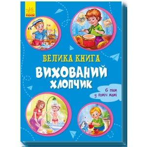Книга про поведінку Ранок Велика книга: Велика книга. Вихований хлопчик, укр (343630)
