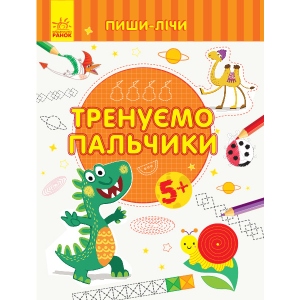 Розвиваюча книга Ранок Пиши-вважай: Тренуємо пальчики. Лист. 5-6 років., Укр (350695)