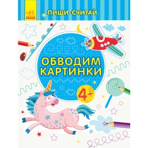 Розвиваюча книга Ранок Пиши-вважай: обводимо картинки. Лист. 4-5 років., Рус (350697)