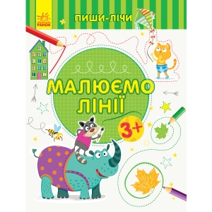 Розвиваюча книга Ранок Пиши-вважай: Малюємо лінії. Лист. 3-4 роки., Укр (350699)