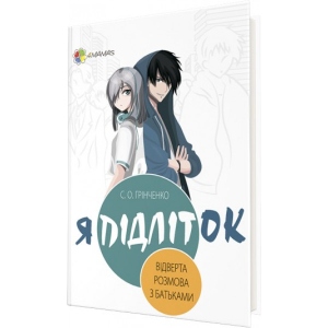 Книга про виховання 4mamas Для дбайливих батьків. Я підліток. Відверта розмова з батьками. ДТБ051 (377719)