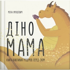 Книга про виховання 4mamas Для дбайливих батьків. Діно-мама. Книга важливих роздумів перед сном. ДТБ059 (377721)