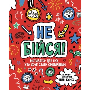 Енциклопедія розвитку Жорж Мотиватор: Не бійся, укр (399680) Київ