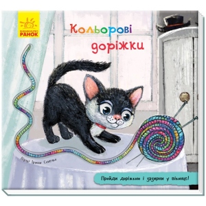 Розвиваюча книга Ранок Книга з доріжкою: Кольорові доріжки, укр (298459)
