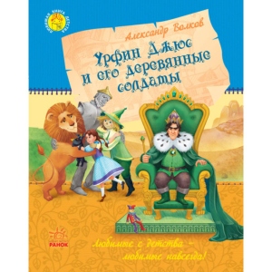 Казки Ранок Улюблена книга дитинства: Урфін Джюс і його дерев'яні солдати, рус (271777)
