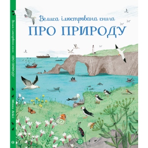 Навчальна книга Жорж Велика ілюстрована книга про природу, укр (296567)