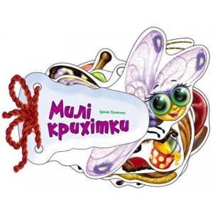 Розвиваюча книга Ранок Відгадай-ка: Милі крихти, укр (221158)