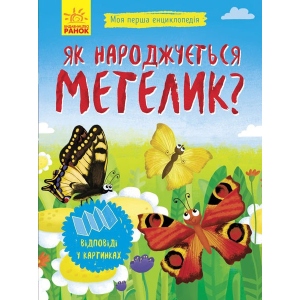 Енциклопедія про тварин Ранок Моя перша енциклопедія: Як народжується метелик ?, укр (279216)