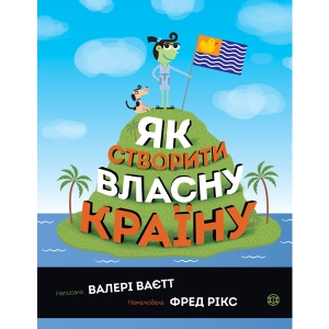 Енциклопедія розвитку Жорж Як створити власну країну, укр (315107)