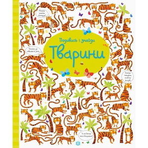 Розвиваюча книга Жорж Подивися і знайди. Тварини, укр (311690)