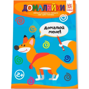 Книга для дозвілля Zirka Здатні пальчики. Домалюйки. (286258)