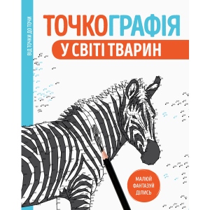 Розмальовки з завданнями Жорж Точкографія. У світі тварин, укр (349892)