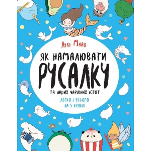 Розмальовки з завданнями Жорж Як намалювати русалку і інших чарівних істот, укр Книга для дозвілля (440 956) фірмовий сайт
