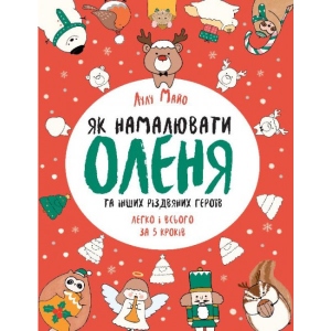 Розмальовки з завданнями Жорж Як намалювати оленя, укр. (439835)