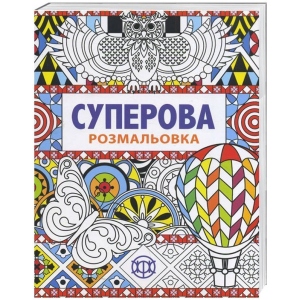 Розмальовки антистрес Жорж Суперова. Книги для дозвілля (271 454)