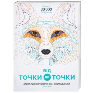 Розмальовки антистрес Жорж Від точки до точки (272714)
