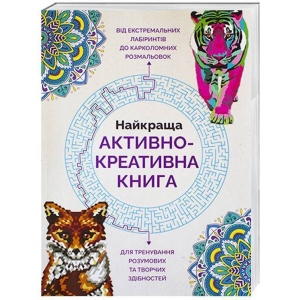Розмальовки антистрес Жорж Краща активно-креативна книга (272695)