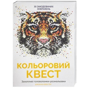 Розмальовки антистрес Жорж кольоровий квест (272710)