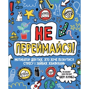 Енциклопедія розвитку Жорж Мотиватор: не переймайся !, укр книга (447909)
