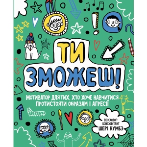 Енциклопедія розвитку Жорж Мотиватор: Ти зможеш !, укр книга (447911) замовити в Україні