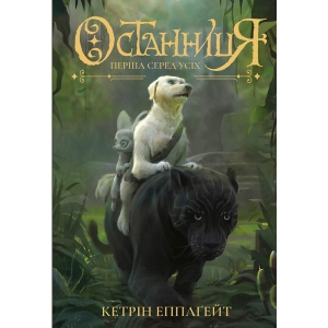 Проза Жорж Останніця. Перша всіх кн.2, укр (347012)