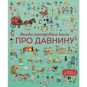 Книга Віммельбух Жорж Велика ілюстрована книга про давність, укр (344476)