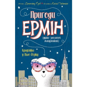 Проза Жорж Пригоди Ермін. Крадіжка в Нью-Йорку. Книга 1, укр (399683)