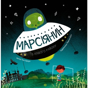 Казки Жорж Час з книгою: Марсіянин з нашого району, укр (350471)