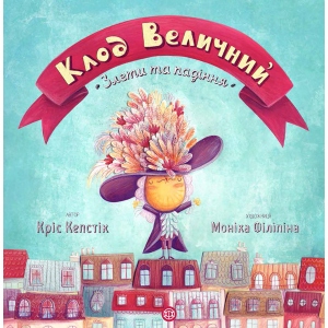Казки Жорж Час з книгою Клод Величний, укр (347074)