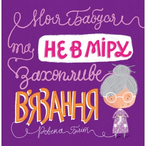 Казки Жорж Час з книгою: Моя бабуся і не в міру захоплююче в'язання, укр (377343)