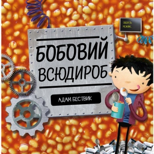 Казки Жорж Час з книгою: Бобовий всюдіроб, укр (350472)